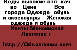 Кеды высокие отл. кач-во › Цена ­ 950 - Все города Одежда, обувь и аксессуары » Женская одежда и обувь   . Ханты-Мансийский,Лангепас г.